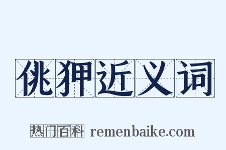 佻狎近义词是什么意思的图片
